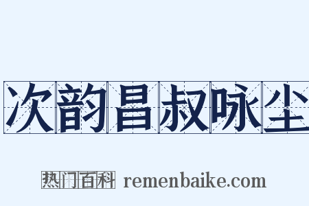 次韵昌叔咏尘是什么意思的图片